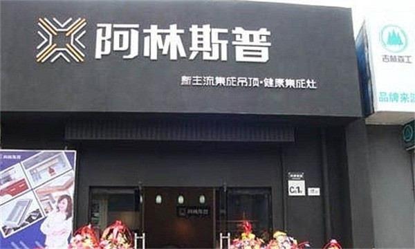 阿林斯普集成吊顶